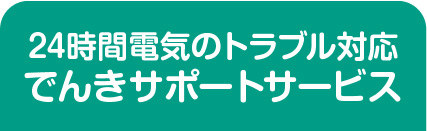 24時間電気のトラブル対応でんきサポートサービス