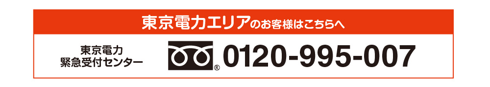 東京電力エリアのお客様はこちらの緊急受付センターへお電話ください