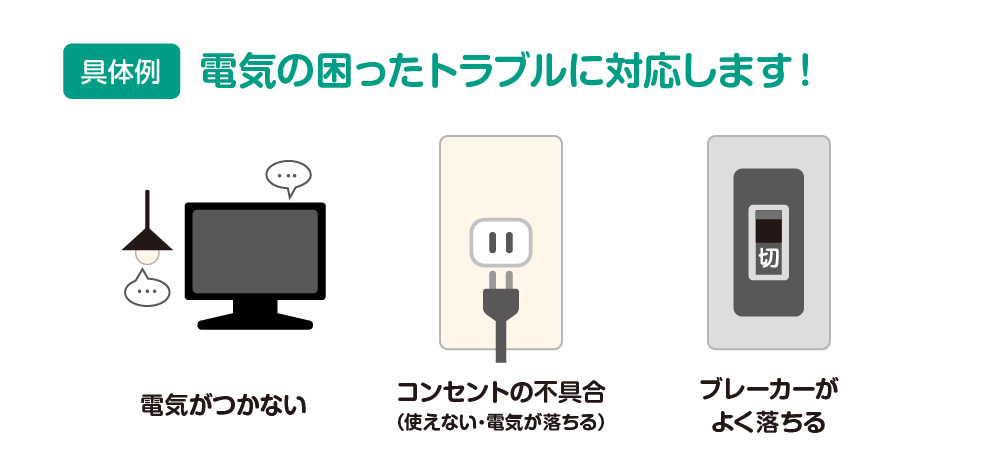具体例 電気の困ったトラブルに対応します!