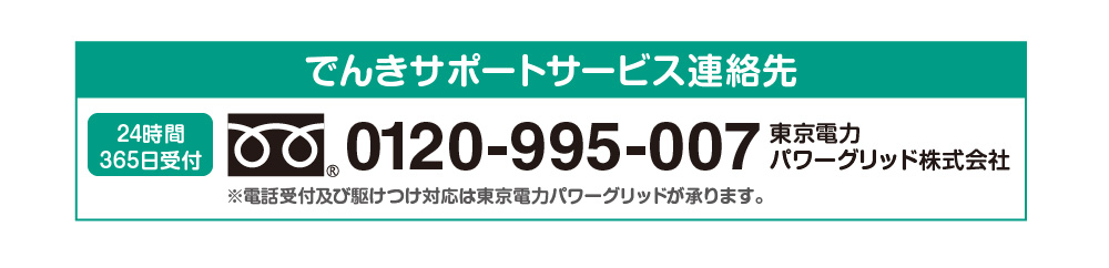 電気サポートサービス連絡先