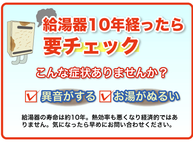 給湯器10年経ったら要チェック